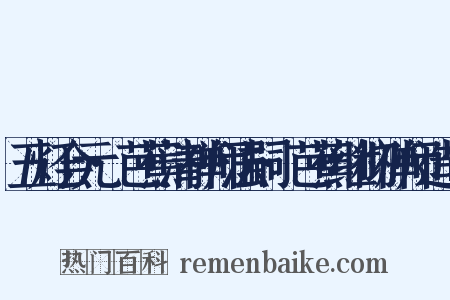 五灯会元·芭蕉清禅师法嗣·芭蕉继彻禅师造句是什么意思的图片